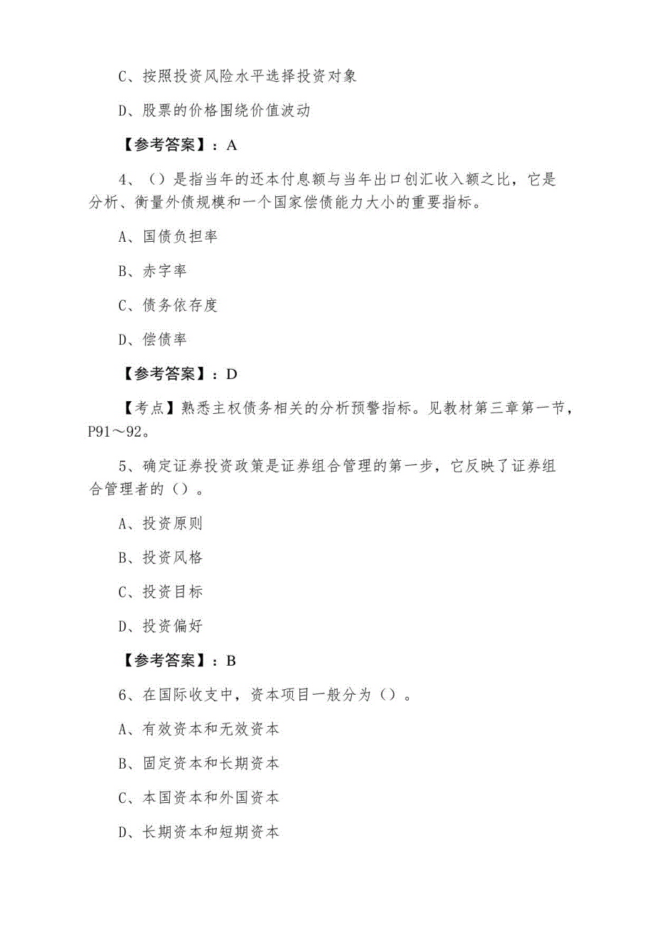 2022年《证券投资分析》证券从业资格考试第一阶段全攻略（含答案）_第2页