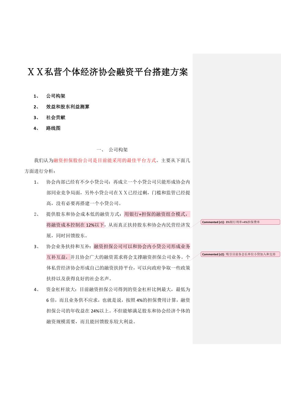 私营个体经济协会融资平台搭建方案_第1页