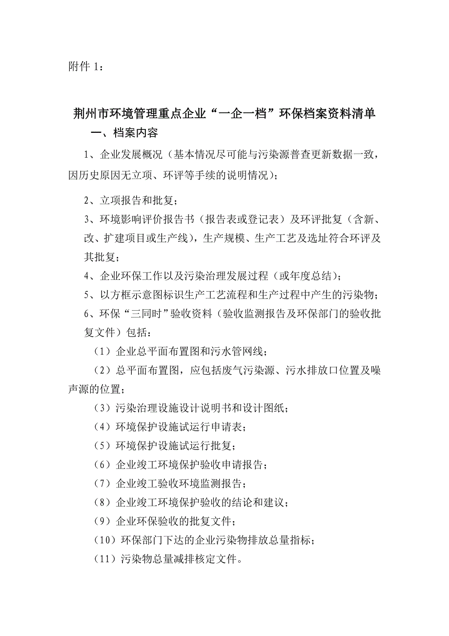 “一企一档”环保档案资料清单_第1页