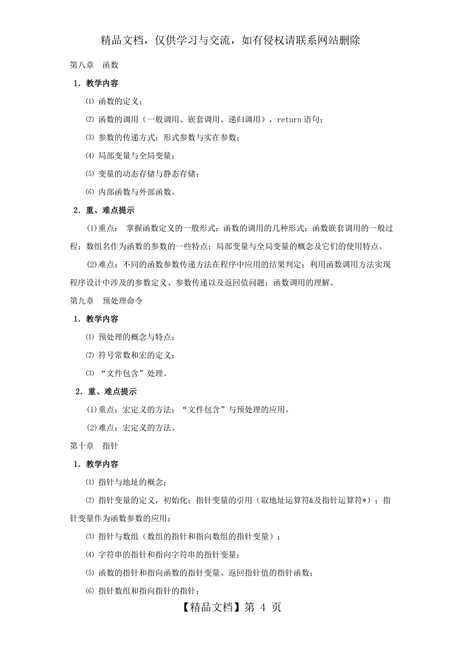 《C语言程序设计》课程教学大纲_第4页