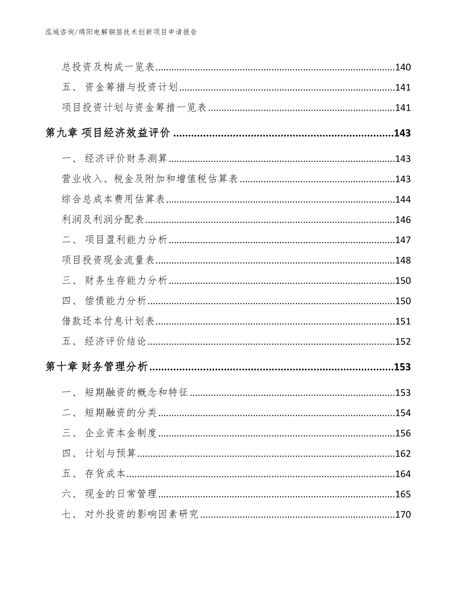 绵阳电解铜箔技术创新项目申请报告_第4页