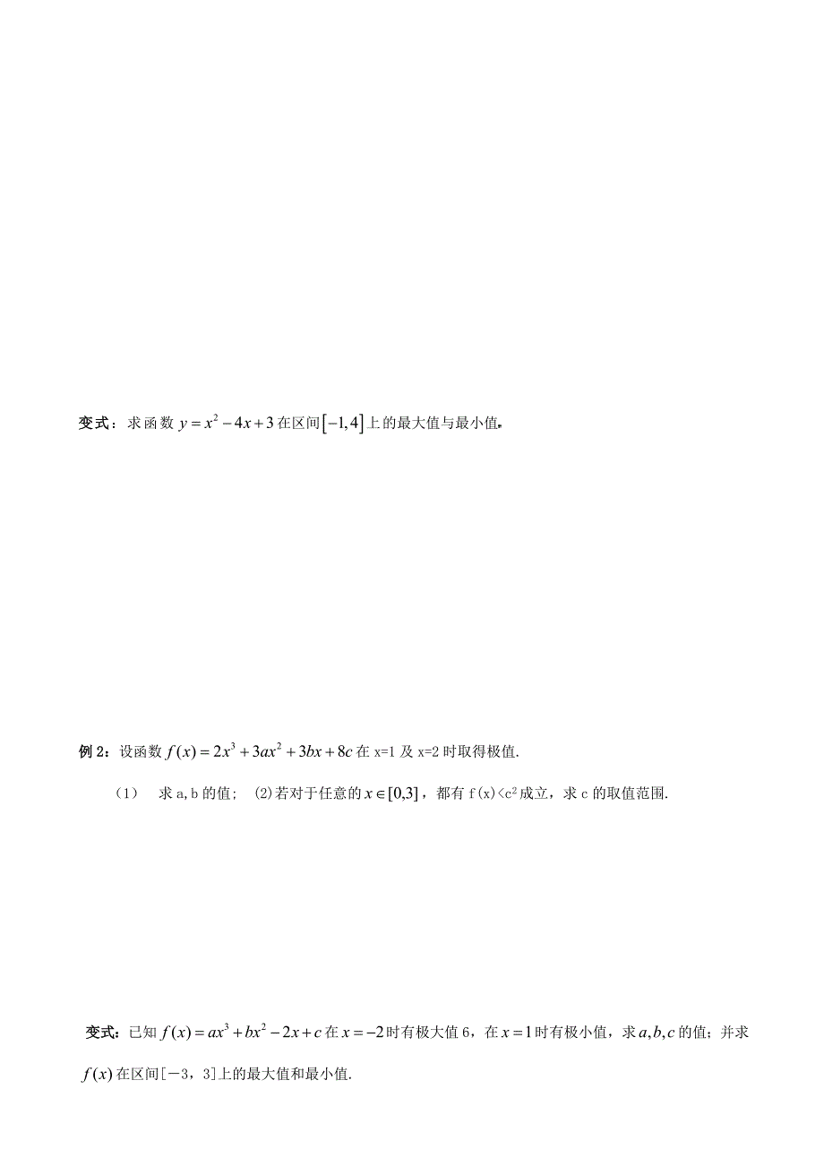 山东省高密市第三中学高中数学1.3.2利用导数研究函数的极值导学案创新班无答案新人教B版选修2-2_第2页