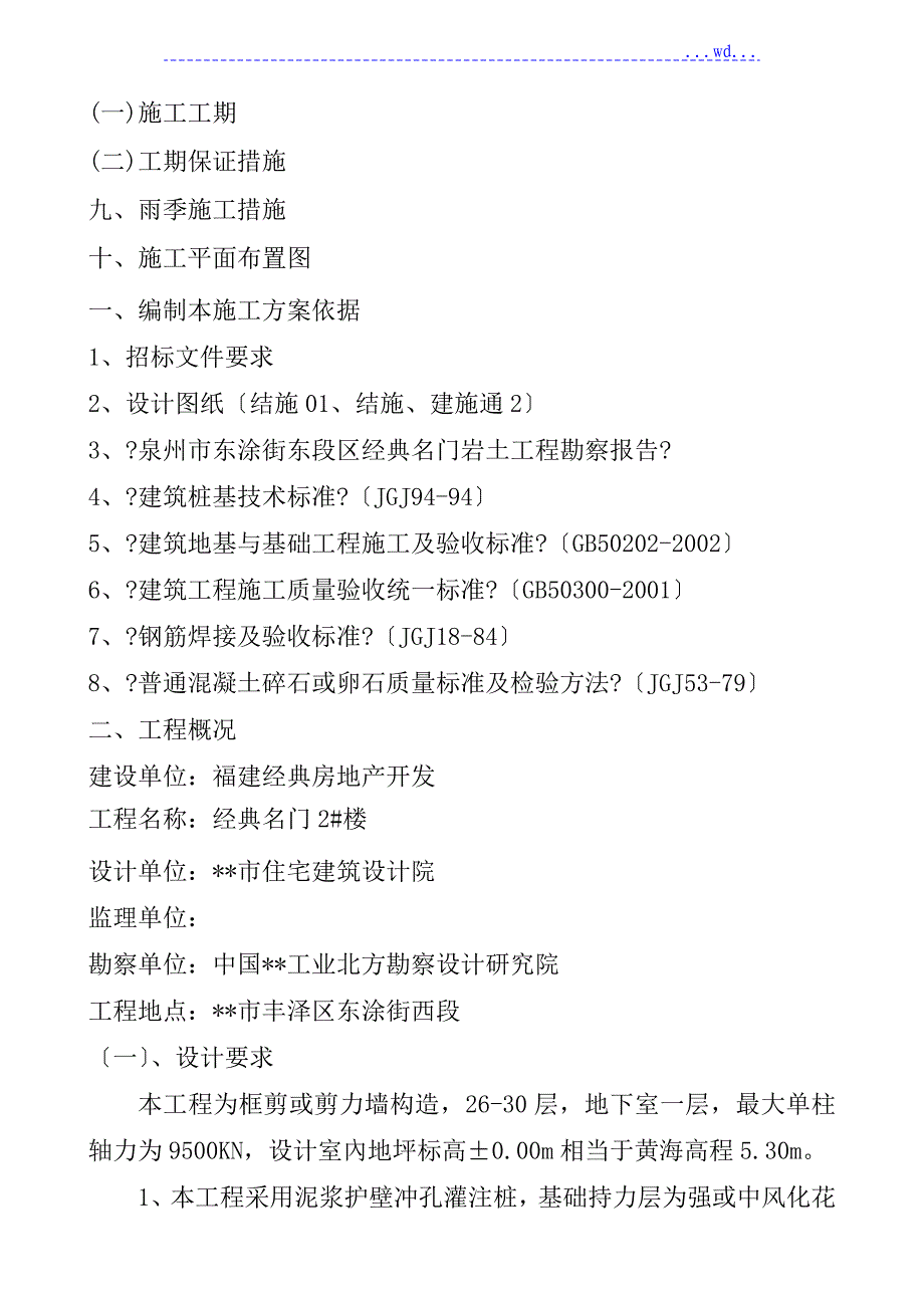 经典名门2楼冲孔灌注桩工程施工组织设计_第2页