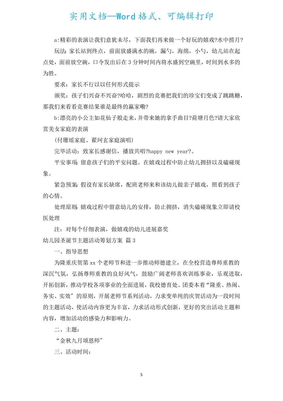 幼儿园圣诞节主题活动策划方案（汇编5篇）.docx_第5页