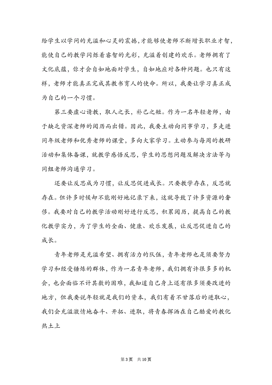 青年教师成长感悟发言稿_第3页