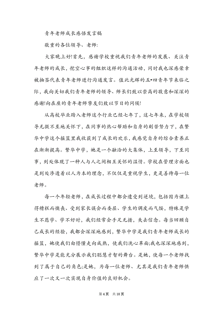 青年教师成长感悟发言稿_第4页