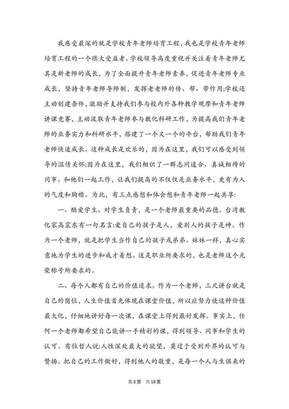 青年教师成长感悟发言稿_第5页