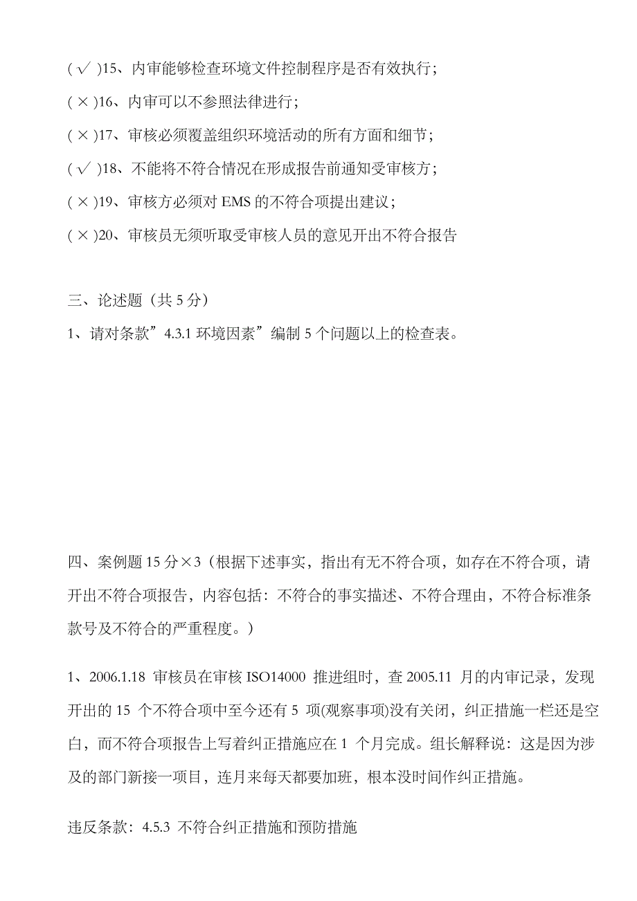 2023年环境内审员考试试卷答案_第4页