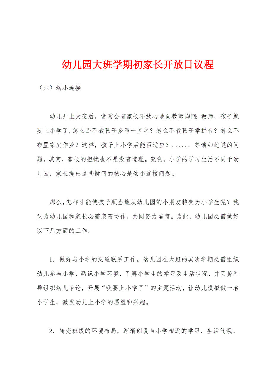 幼儿园大班学期初家长开放日议程.docx_第1页