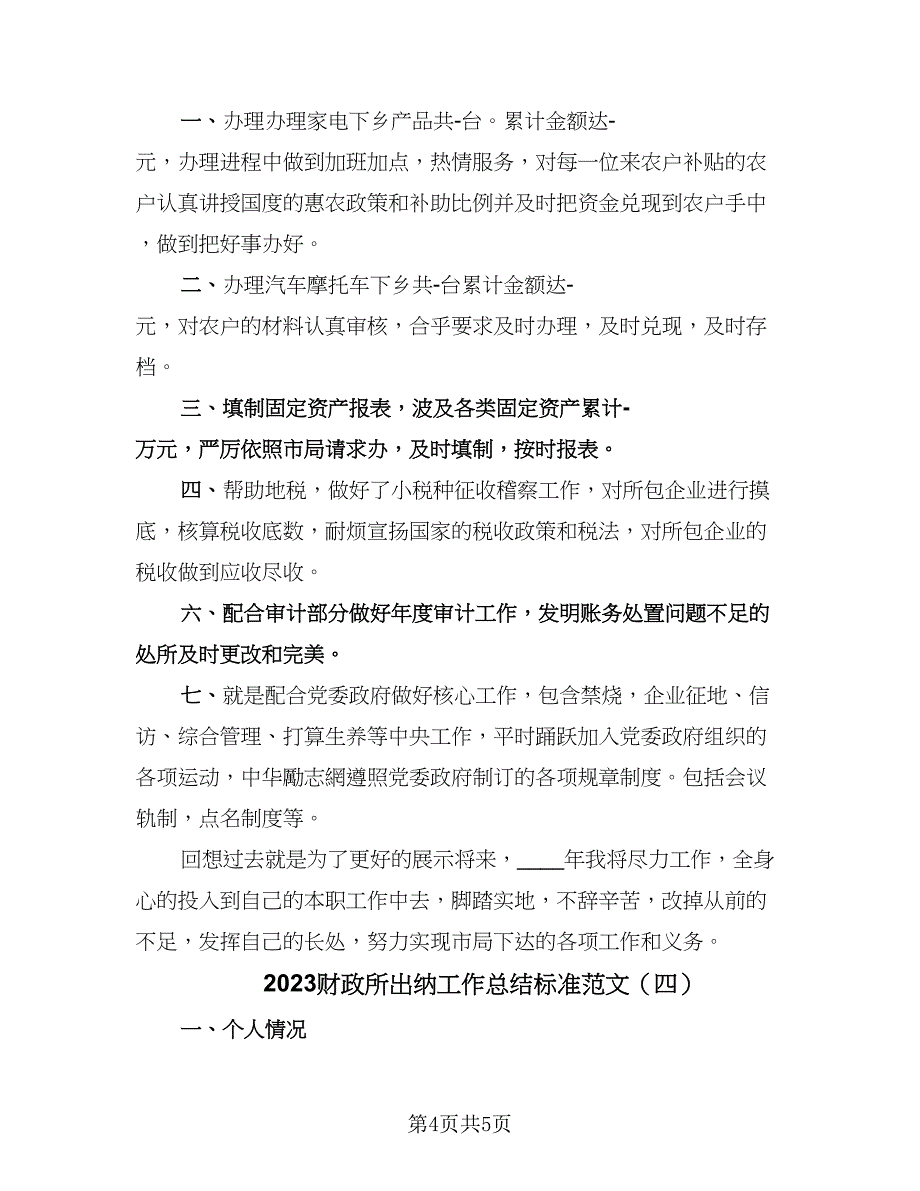 2023财政所出纳工作总结标准范文（四篇）.doc_第4页