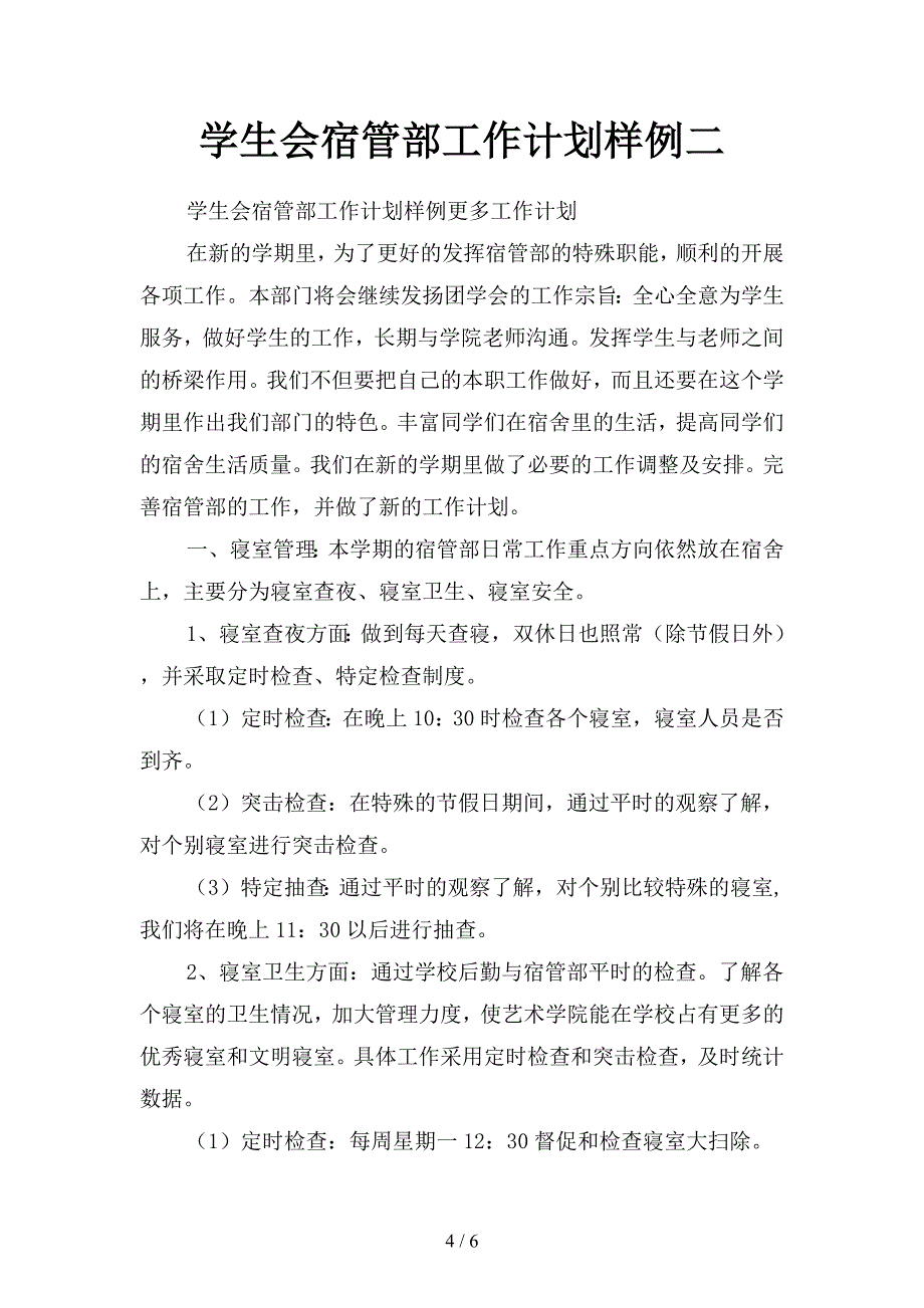 学生会宿管部工作计划开头(二篇).docx_第4页