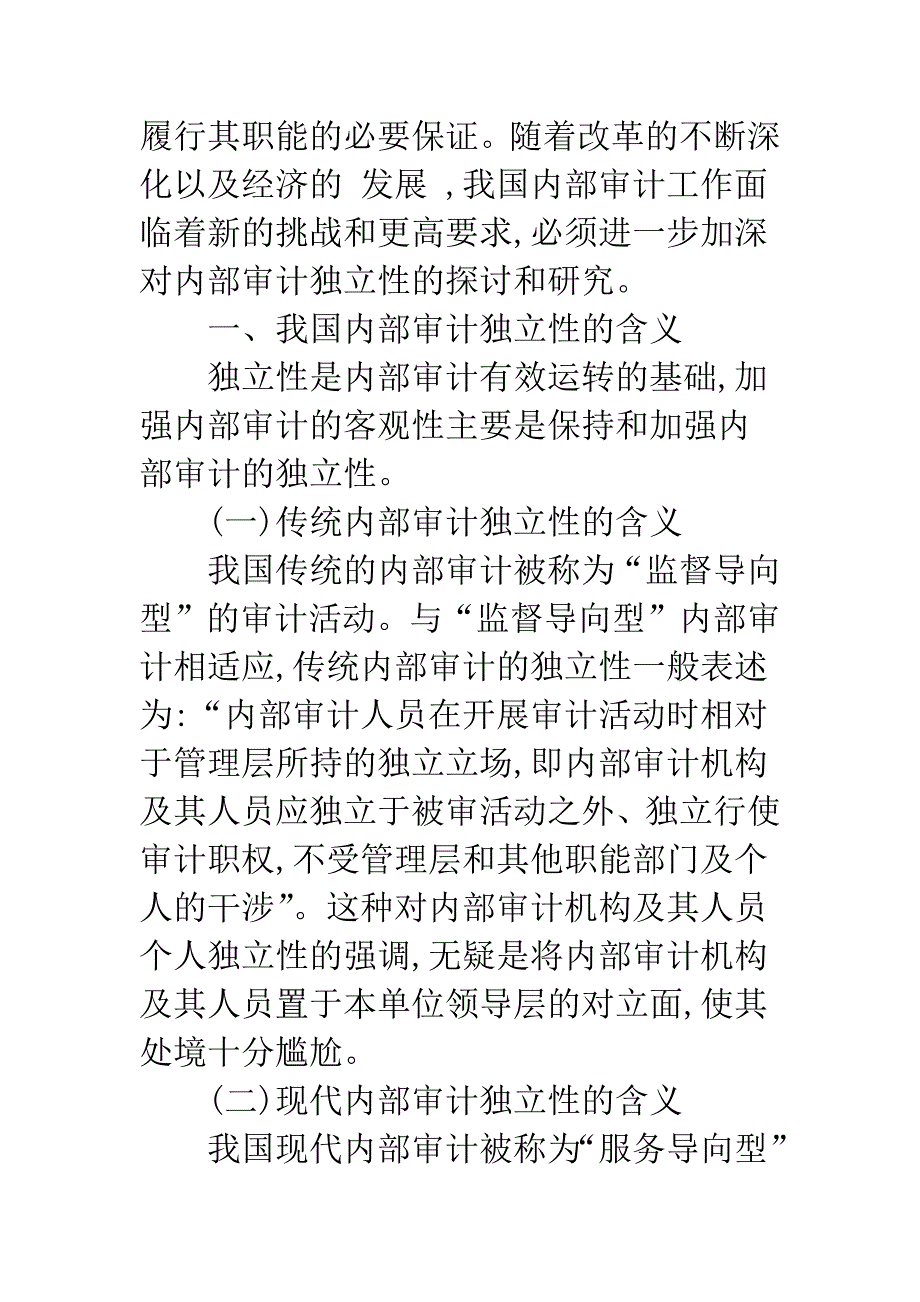 我国内部审计的独立性分析.docx_第2页