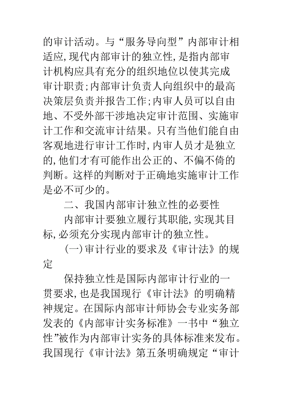 我国内部审计的独立性分析.docx_第3页