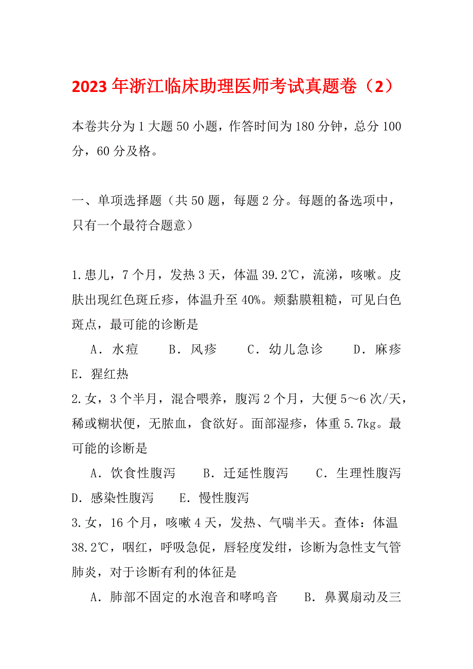 2023年浙江临床助理医师考试真题卷（2）_第1页