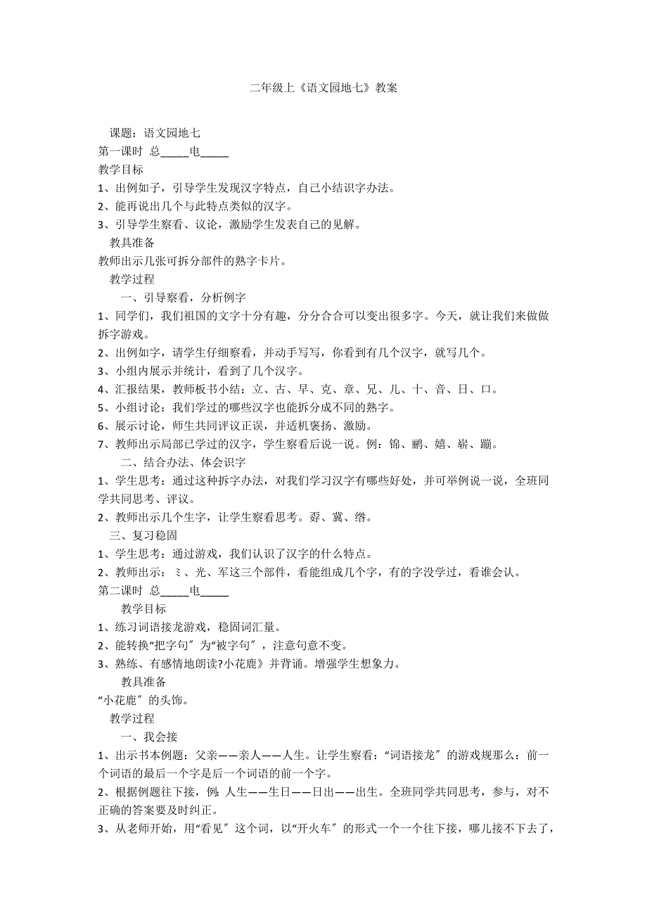 二年级上《语文园地七》教案_第1页