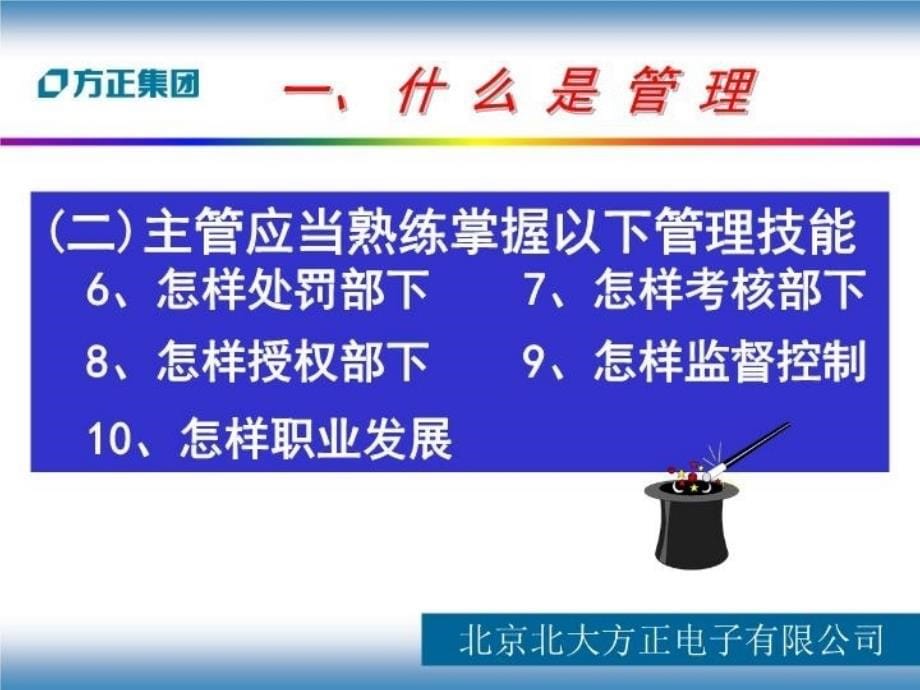 最新如何做一个出色的主管65225教学课件_第5页