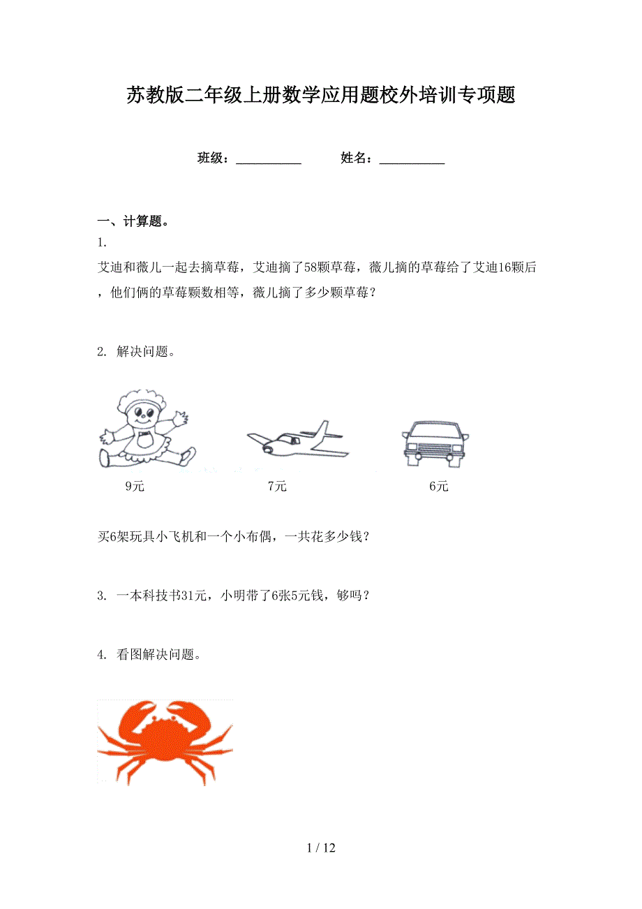 苏教版二年级上册数学应用题校外培训专项题_第1页