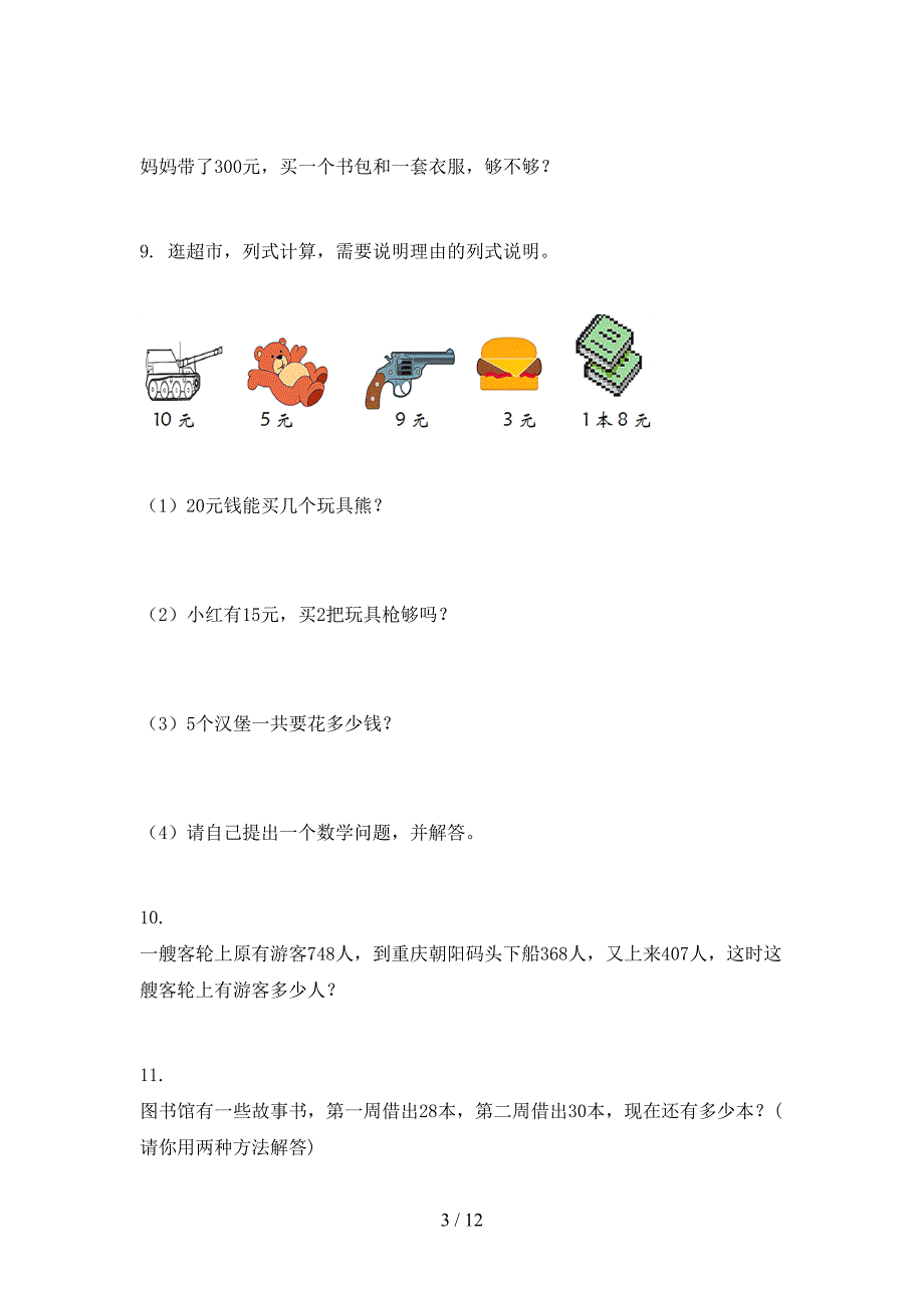 苏教版二年级上册数学应用题校外培训专项题_第3页