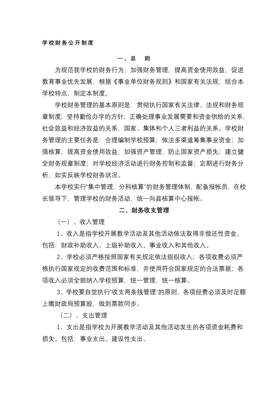 学校财务公开制度.doc_第1页