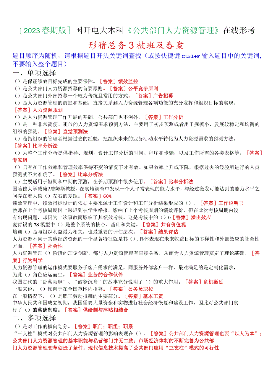 [2023春期版]国开电大本科《公共部门人力资源管理》在线形考任务3试题及答案_第1页