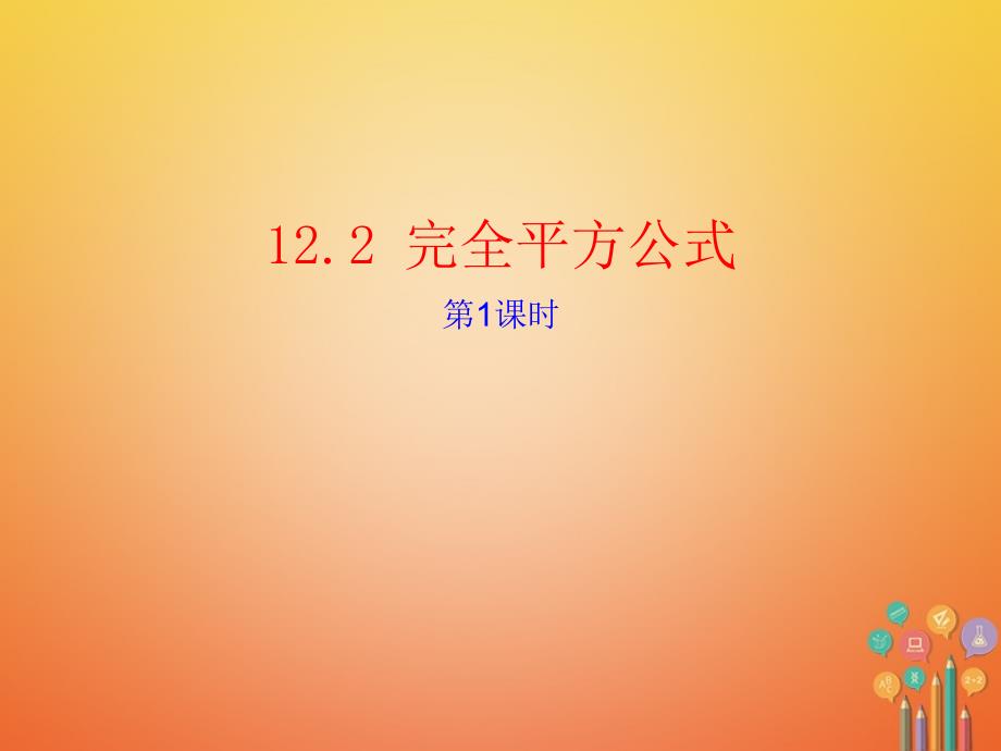 七年级数学下册12.2完全平方公式ppt课件(新版)青岛版_第1页