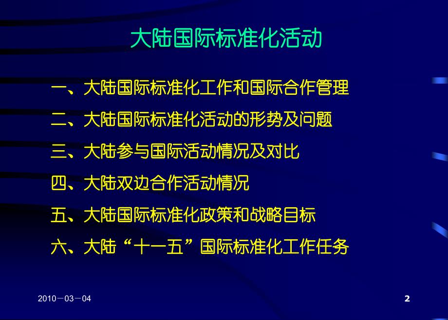 国家标准化管理委员会国际合作部20034_第2页