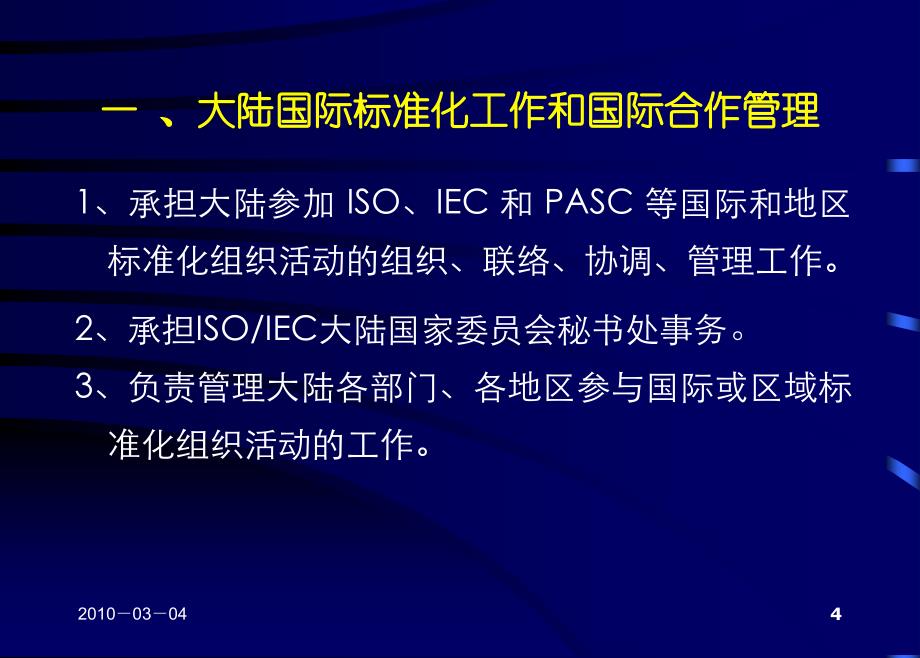 国家标准化管理委员会国际合作部20034_第4页