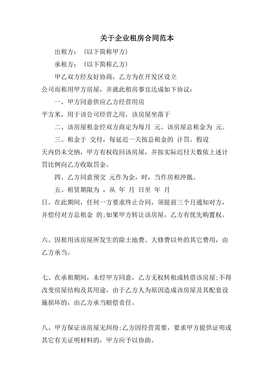 关于企业租房合同范本.doc_第1页