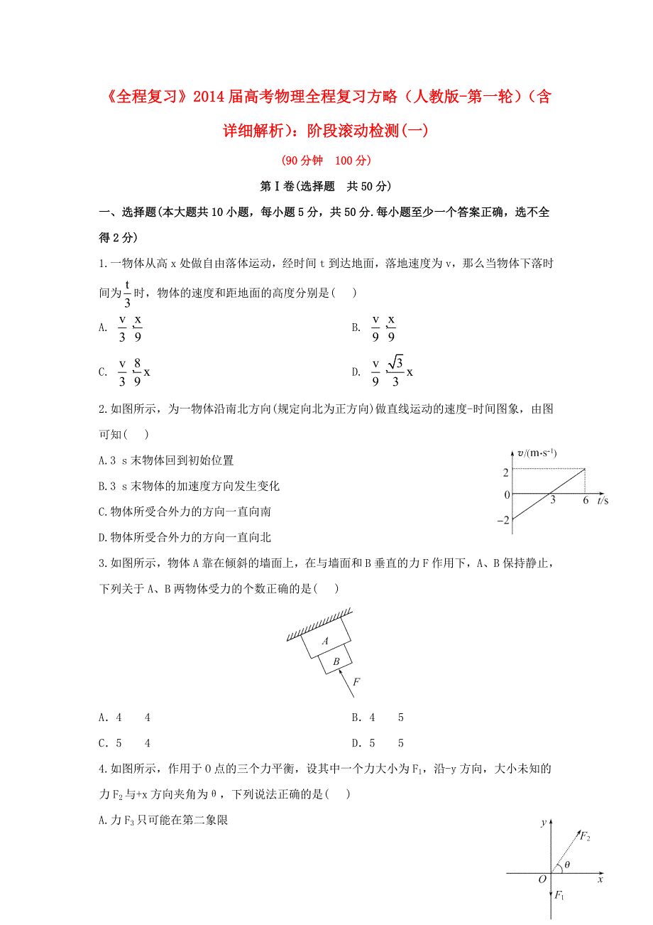 2018高考物理第一轮基础夯实复习方略第一次阶段滚动检测(11页--新人教通用版-含精细解析).doc_第1页