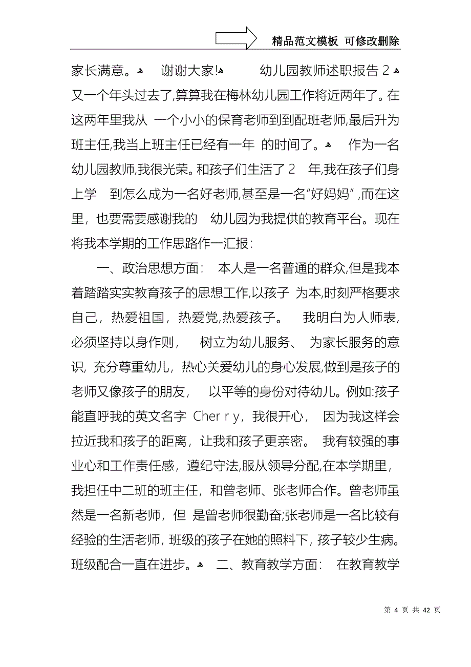 热门幼儿园教师述职报告_第4页