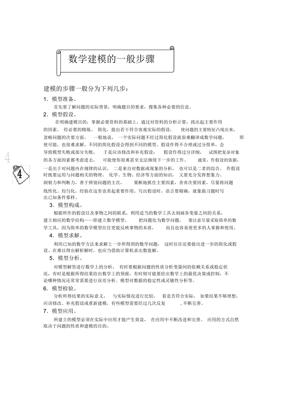 数学建模简介及数学建模常用方法-精品资料_第4页