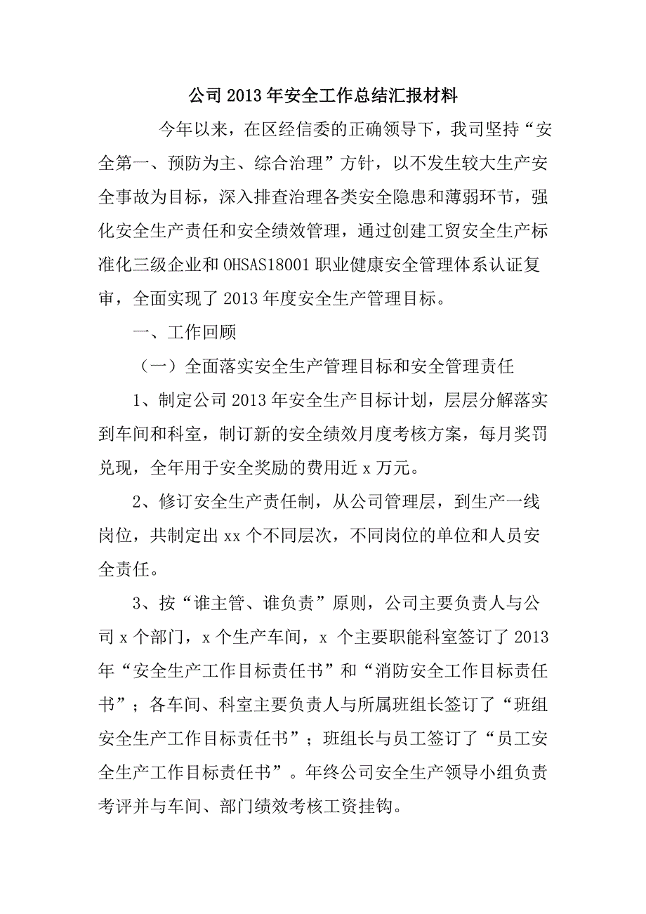 公司安全工作总结汇报材料_第1页