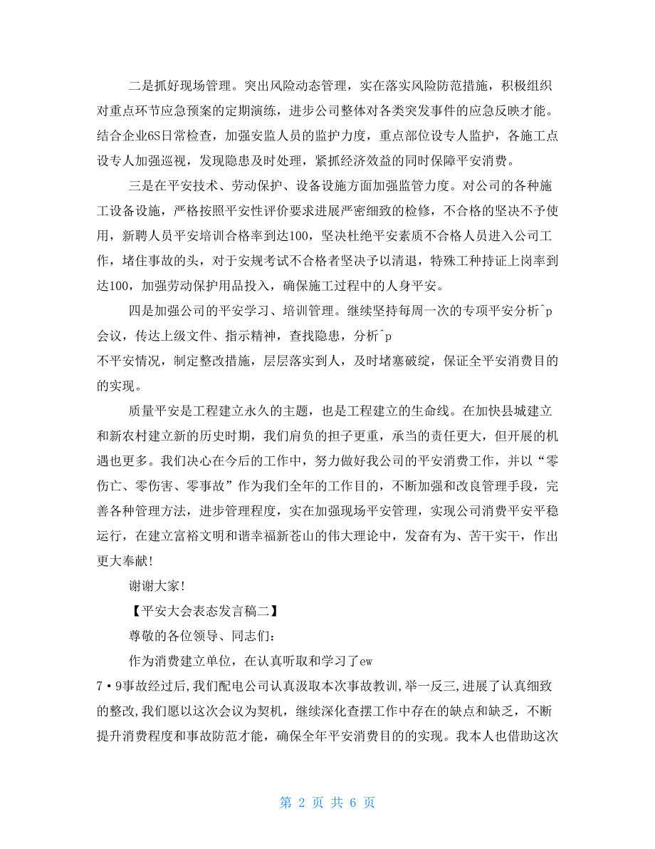 启动大会表态发言稿安全大会表态发言稿_第2页