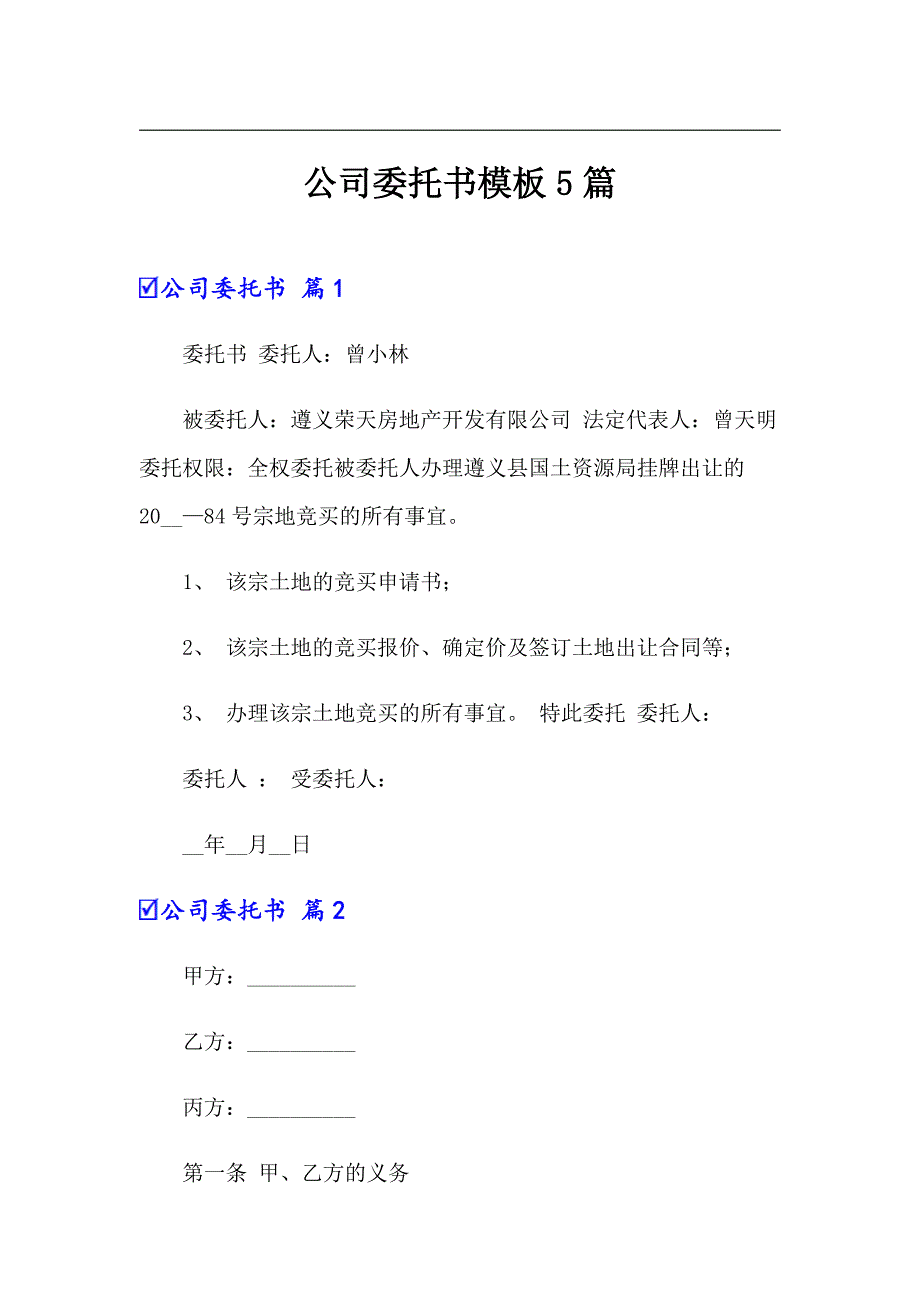 公司委托书模板5篇_第1页