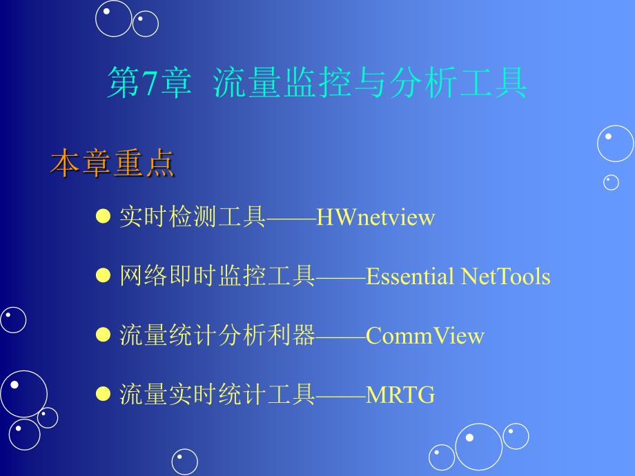 流量监控与分析工具.ppt_第2页