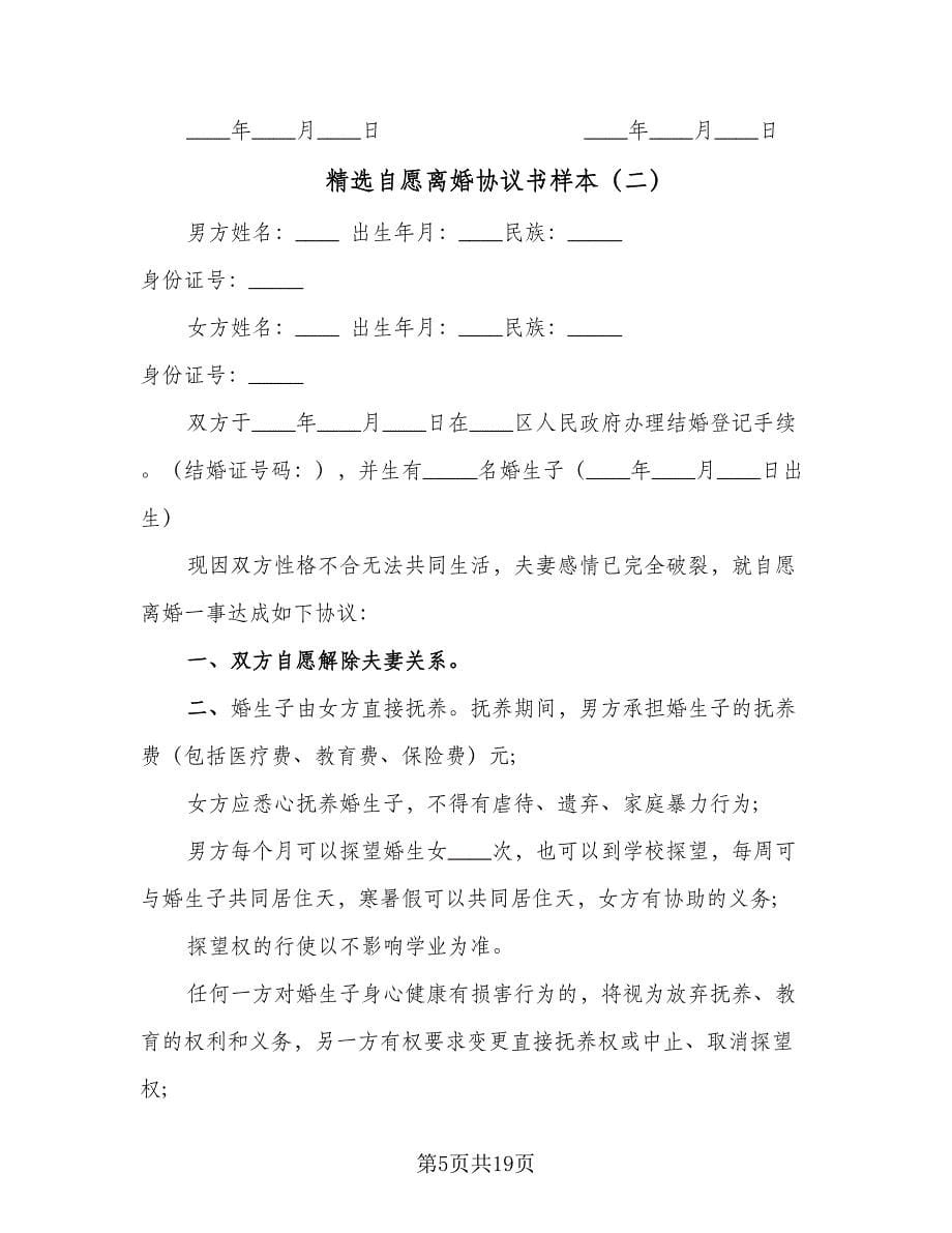 精选自愿离婚协议书样本（十篇）.doc_第5页