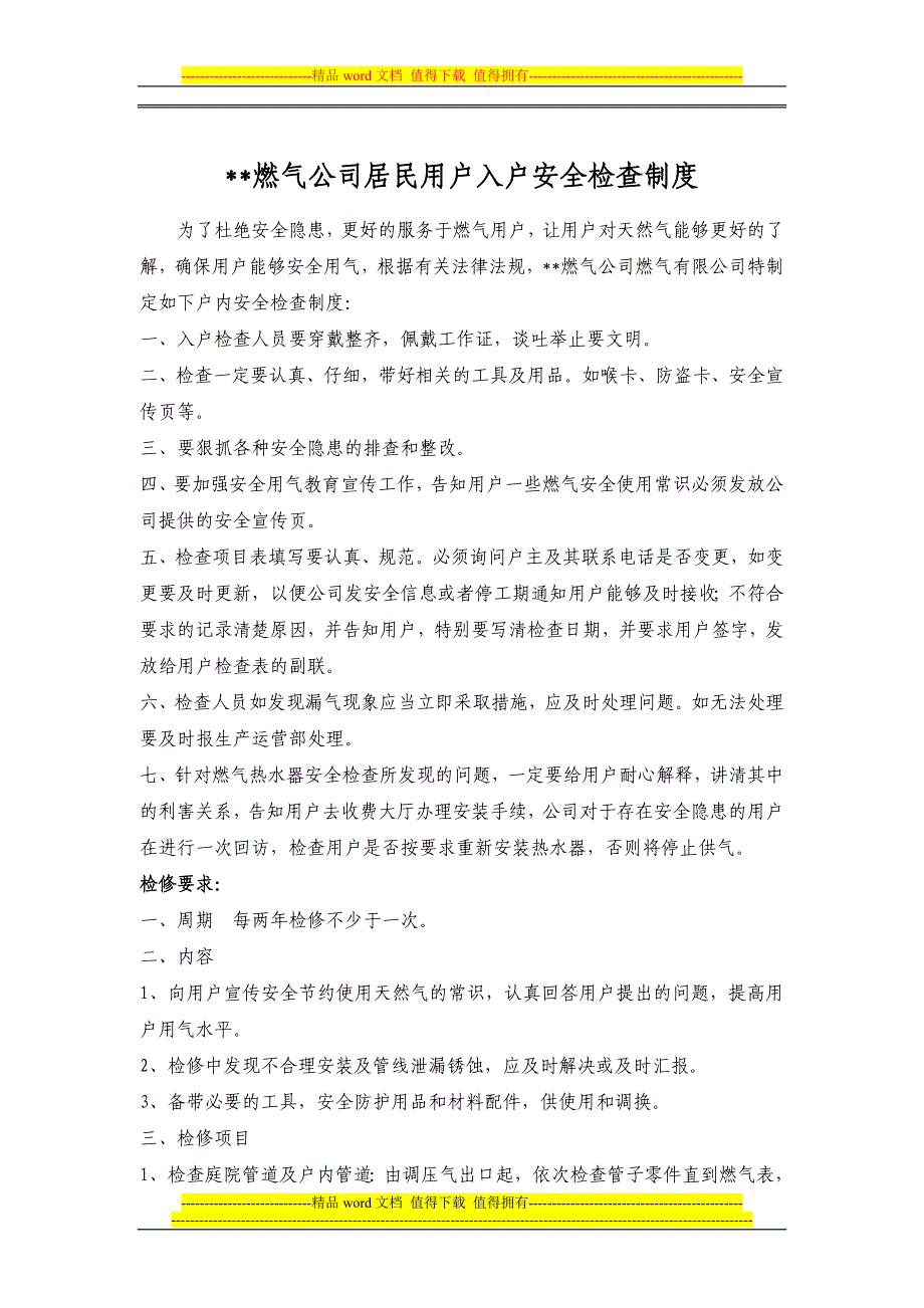 燃气用户入户安全检查制度_第1页