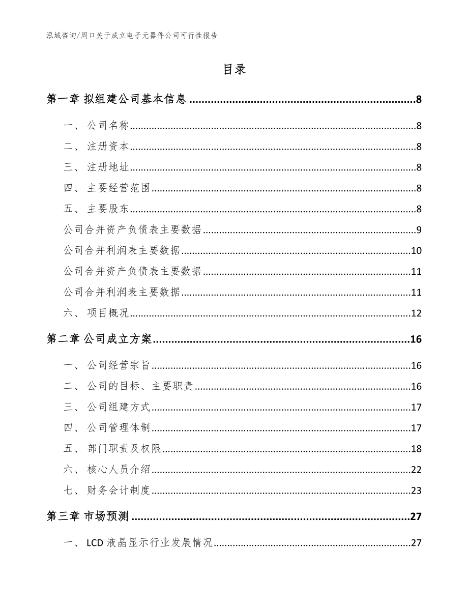 周口关于成立电子元器件公司可行性报告（模板范本）_第2页