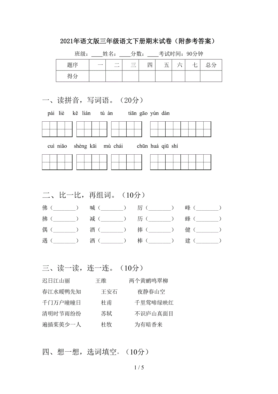 2021年语文版三年级语文下册期末试卷(附参考答案).doc_第1页