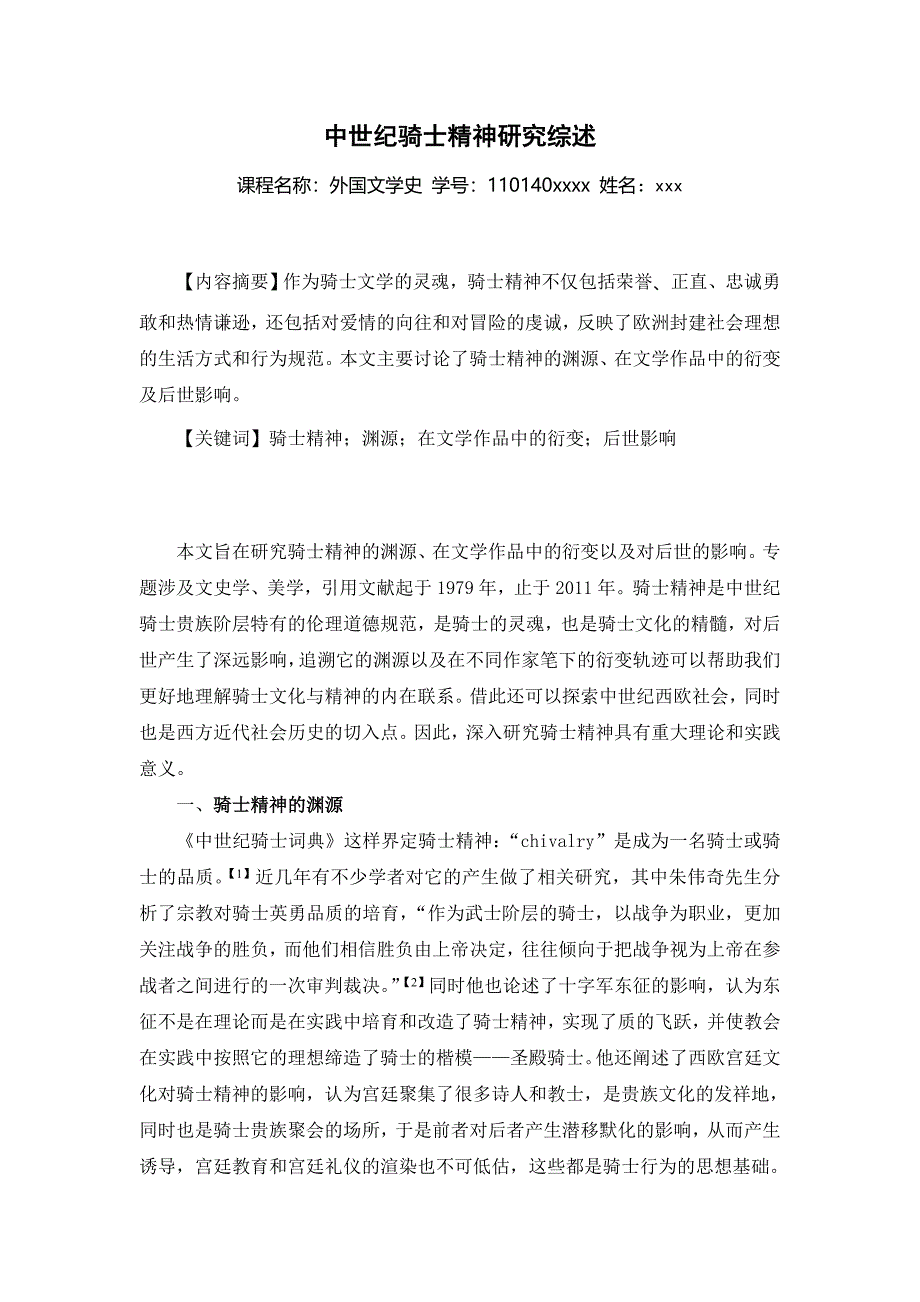 近几年中世纪文学骑士精神研究综述_第1页