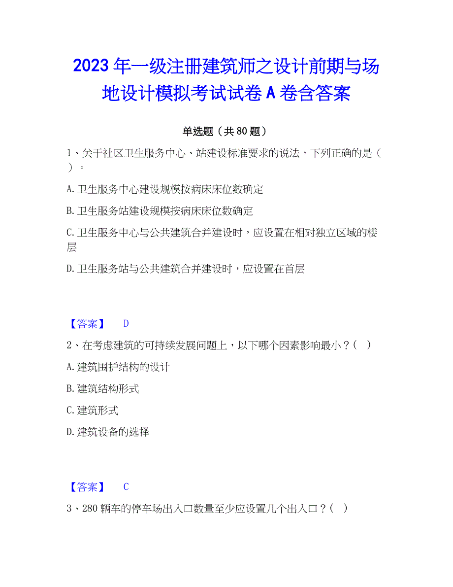 2023年一级注册建筑师之设计前期与场地设计模拟考试试卷A卷含答案_第1页