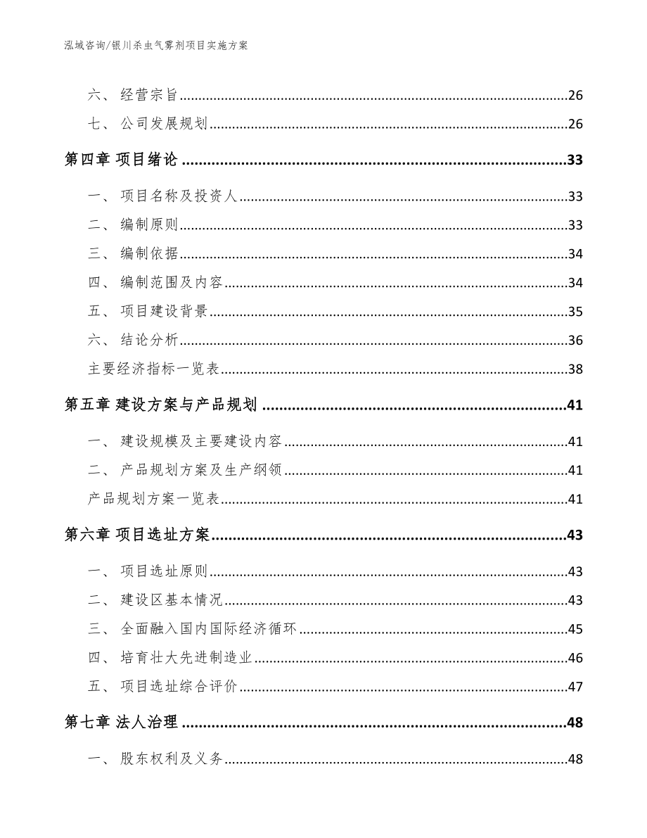 银川杀虫气雾剂项目实施方案（模板范文）_第4页