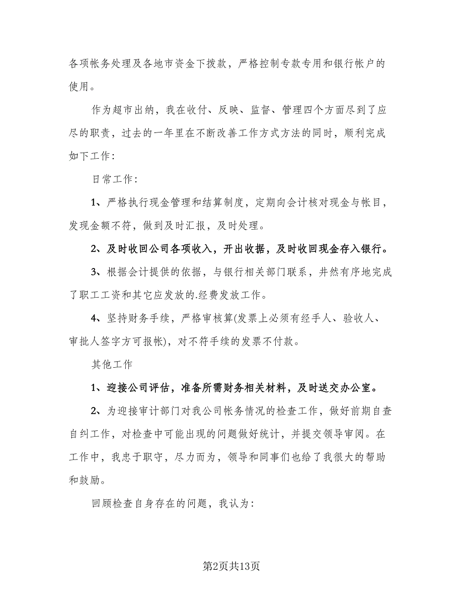 2023年出纳工作总结不足与反思参考范文（六篇）.doc_第2页