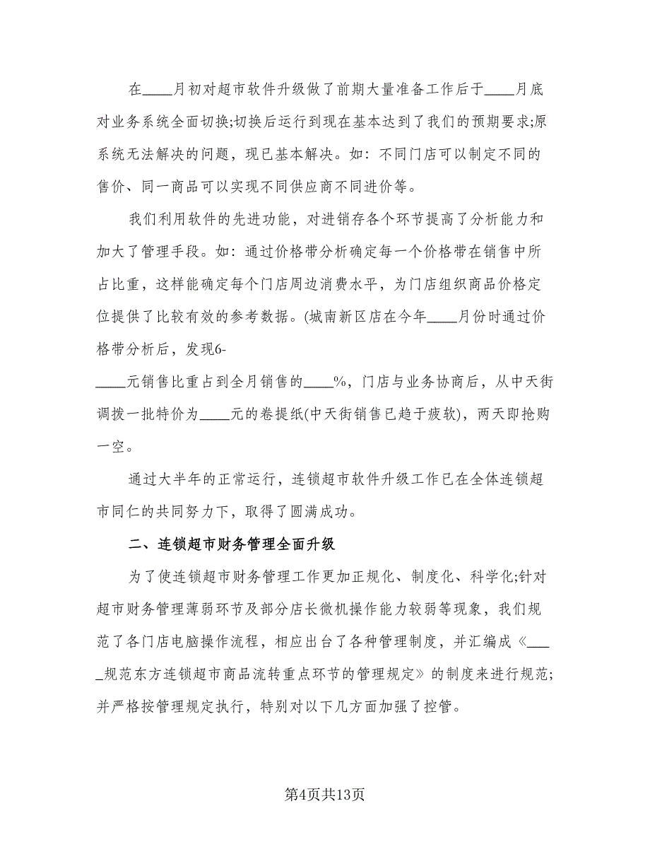 2023年出纳工作总结不足与反思参考范文（六篇）.doc_第4页