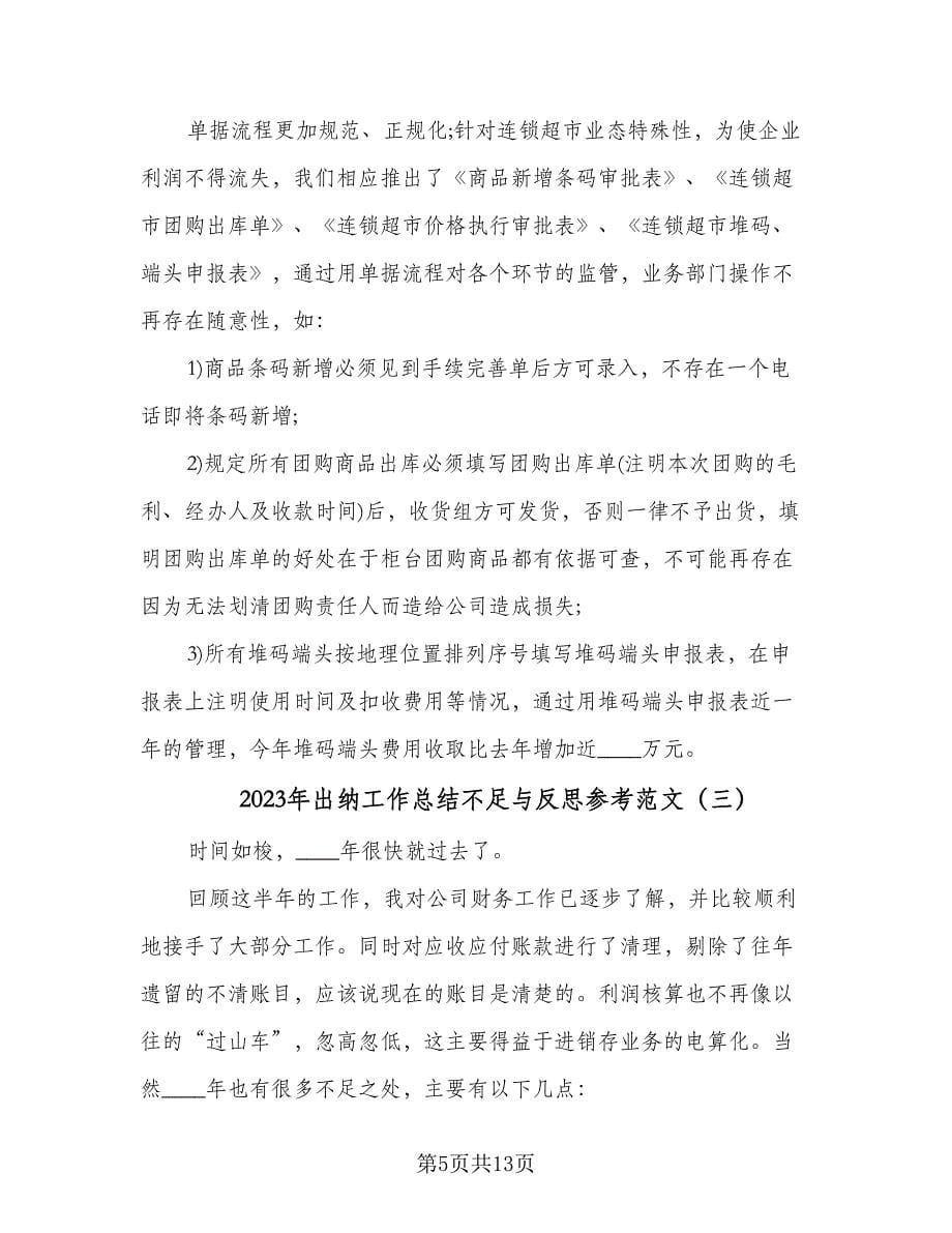 2023年出纳工作总结不足与反思参考范文（六篇）.doc_第5页