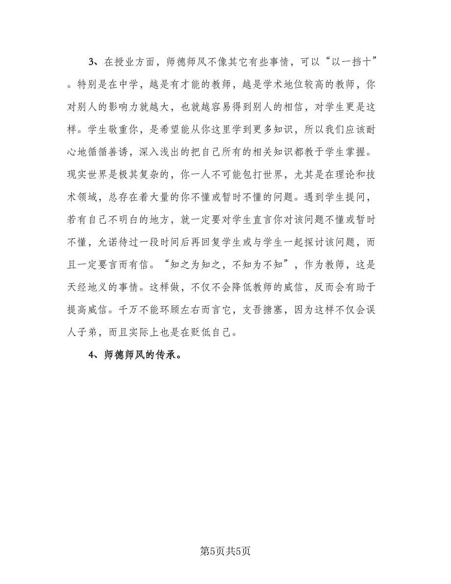 教师个人师德总结心得标准范文（二篇）.doc_第5页