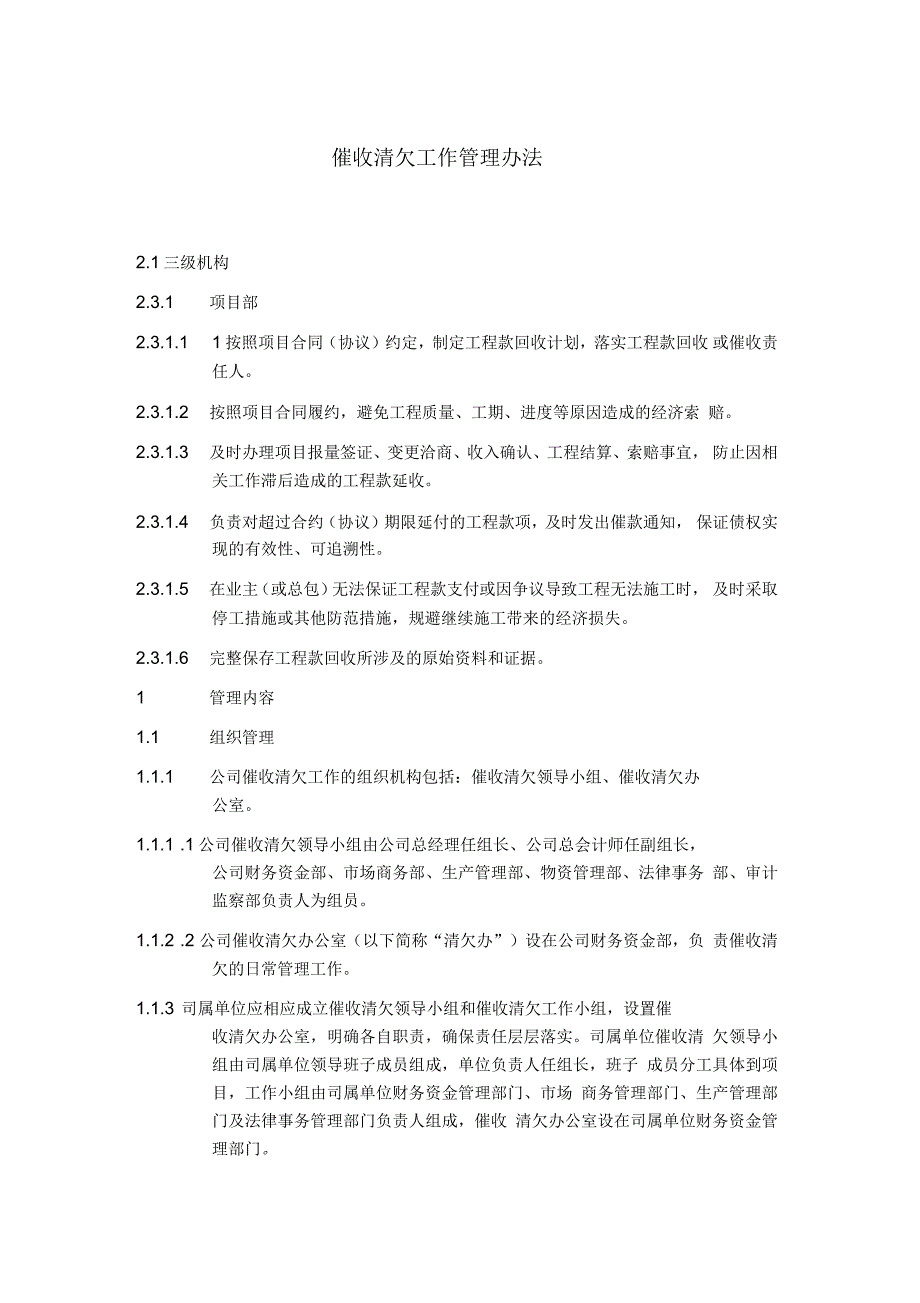 催收清欠工作管理办法_第1页