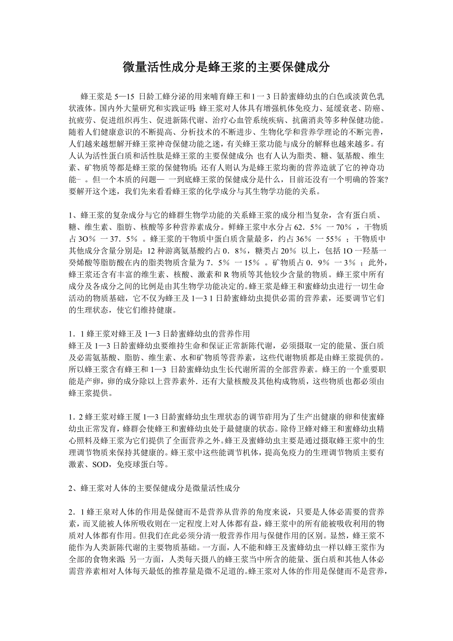 微量活性成分是蜂王浆的主要保健成分.doc_第1页