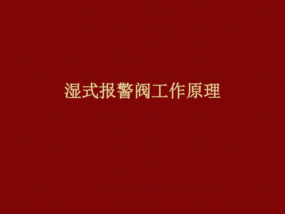 C湿式报警阀工作原_第1页