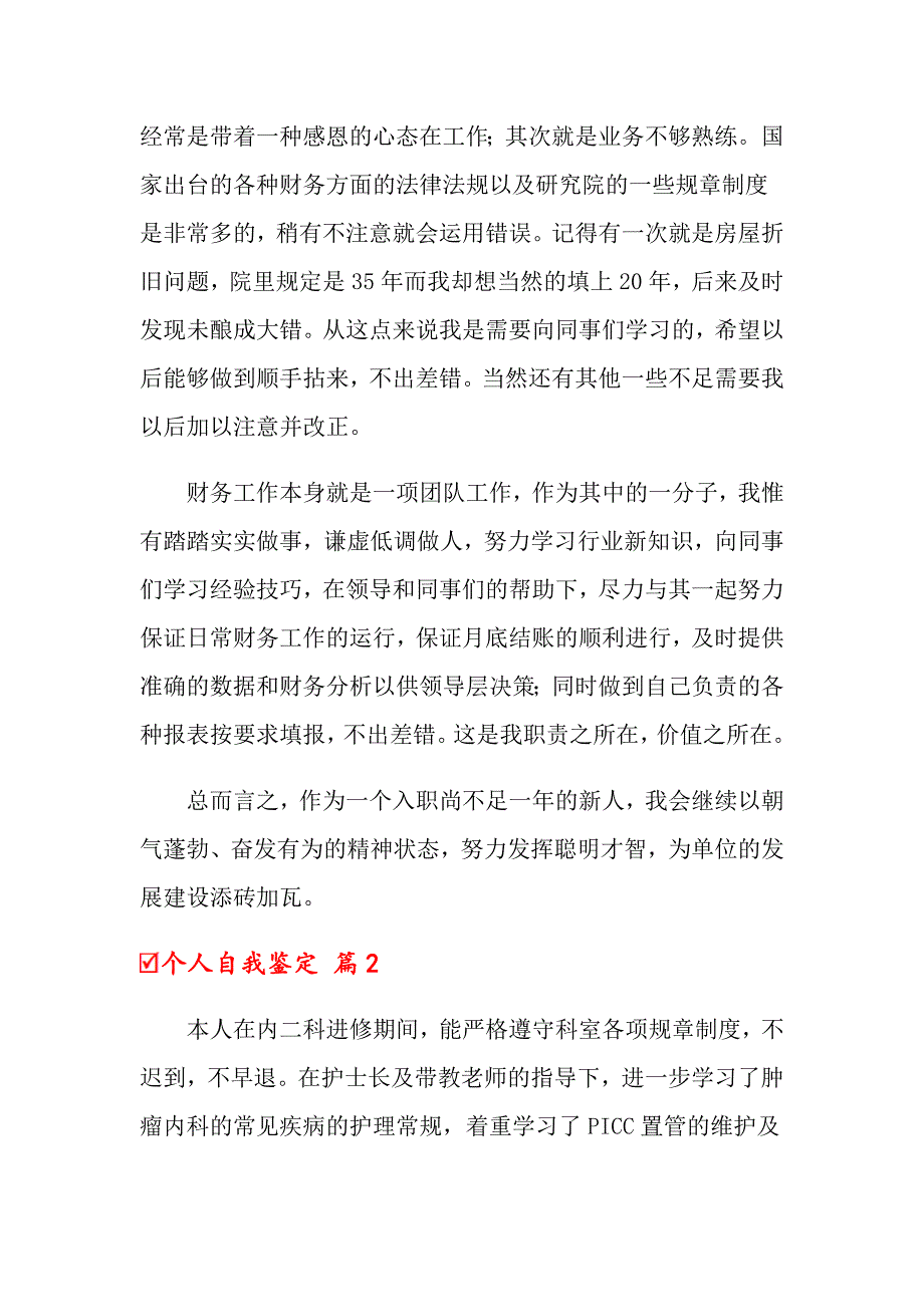 个人自我鉴定模板集合五篇_第2页